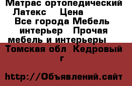 Матрас ортопедический «Латекс» › Цена ­ 3 215 - Все города Мебель, интерьер » Прочая мебель и интерьеры   . Томская обл.,Кедровый г.